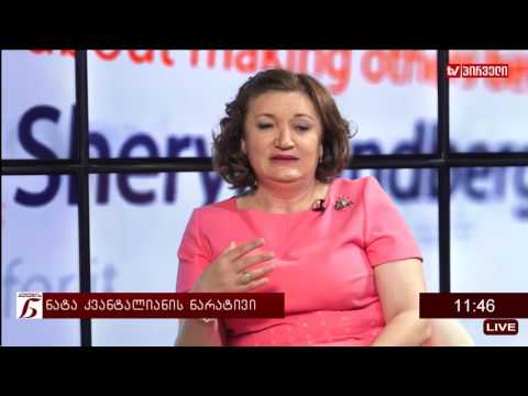 ქალების ნარატივი  -  ნატა კვანტალიანი