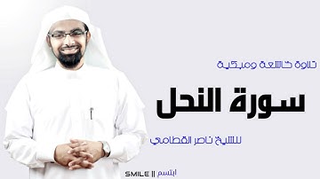 سورة النحل كاملة للشيخ ناصر القطامي  تلاوة رووووووعة 😍😍