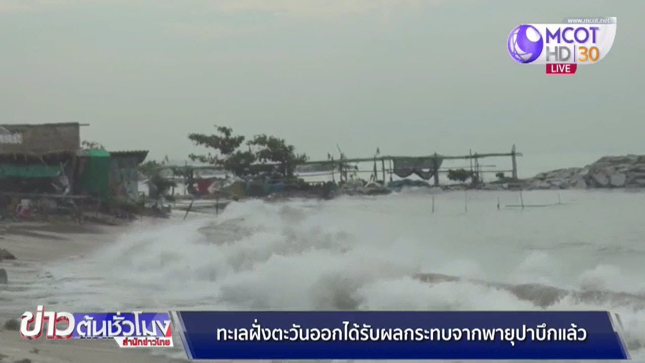 ทะเลฝั่งตะวันออกได้รับผลกระทบจากพายุปาบึกแล้ว
