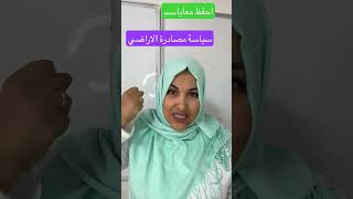 أحفظ معايا4️⃣…..سياسة مصادرة الاراضي🔥🔥🔥💯📰