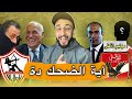 أية الضحك دة يا زمالك تعرف علي مهاجم الاهلي الجديد محمد صلاح مكان ميدان التحرير خفاجي