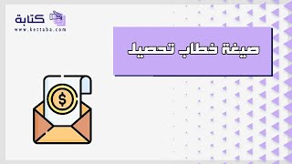 صيغة خطاب تحصيل | خطابات صيغة_خطاب_تحصيل_ديون صيغة_خطاب_تحصيل_يوتيو صيغة_خطاب_طلب صيغة_خطاب_رسمي