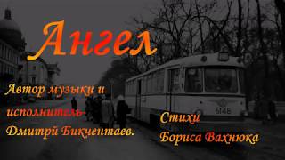 "Ангел" - Д. Бикчентаев-автор музыки и исполнитель, Б. Вахнюк-автор стихов. Посв. Л. А.