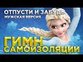 ГИМН САМОИЗОЛЯЦИИ!!! Холодное сердце - ОТПУСТИ И ЗАБУДЬ cover | Кавер frozen