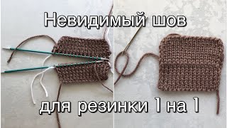 картинка: Трикотажный невидимый шов петля в петлю для резинки 1 на 1. Очень просто! Плечевой шов.