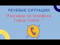 Разговор по телефону. Город Томск.