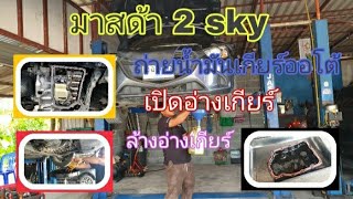 มาสด้า 2 sky เปลี่ยนน้ำมันเกียร์ ออโต้ เปิดอ่างเกียร์ ล้างอ่างเกียร์(ep75)