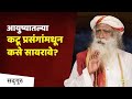 आयुष्यातल्या कटू प्रसंगांमधून कसे सावरावे | How Not to Let Ugly Situations Mess You Up - Sadhguru