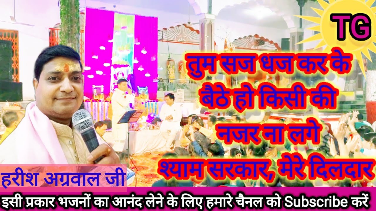 Tum Saj Dhaj kar ke Bethe #bhajan #khatushyambhajan #viral - YouTube