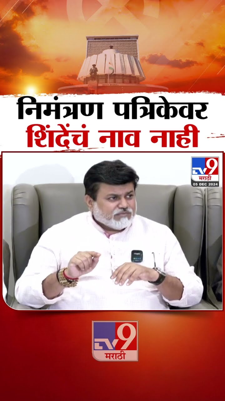 राष्ट्रवादी काँग्रेसच्या निमंत्रण पत्रिकेवरुन Uday Samant यांची प्रतिक्रिया | Maharashtra CM Oath
