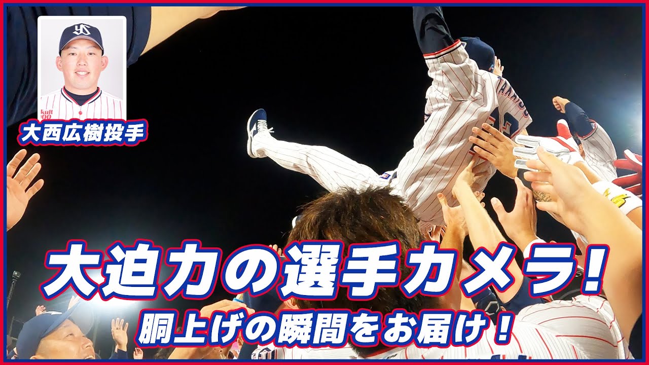 大西広樹投手カメラ！胴上げの瞬間を選手目線の大迫力の映像でお届け！