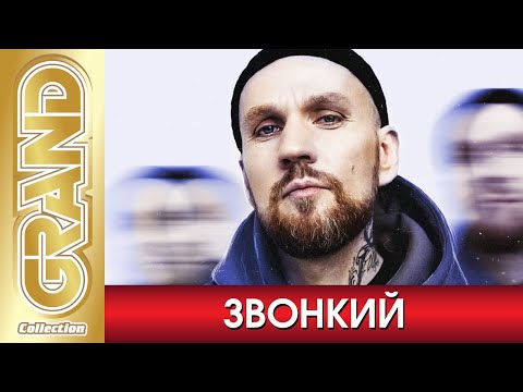 Звонкий - Лучшие Песни Любимых Исполнителей * Все Хиты * Дуэты * Remix * Grand Collection 12