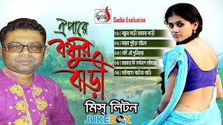 Oi Pare Bondur Bari | ঐপারে বন্ধুর বাড়ি | Miss Liton | Audio Jukebox | Bangla Song | Sadia Vcd