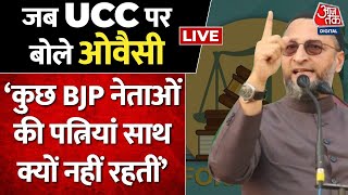 Asaduddin Owaisi: UCC पर PM Modi के बयान के बाद ओवैसी का पलटवार | Aaj Tak News LIVE