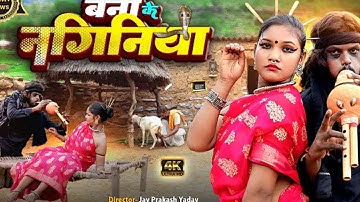 बनी के नागिनीया | चिथारू चिथुराईन का न्यू गाना | Bhojpuri song | rajnish #comedysong​ #funnyvideo​ A