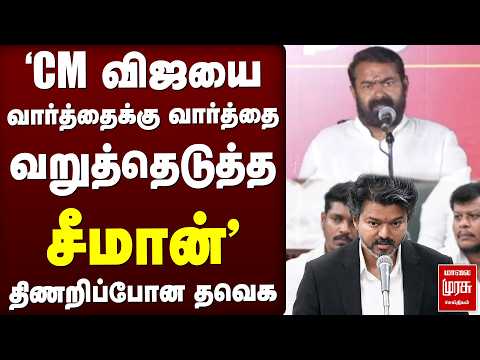 CM விஜயை வார்த்தைக்கு வார்த்தை வறுத்தெடுத்த சீமான் | TVK | NTK | Seeman | Byelection | CM Vijay