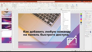 02 Как добавить любую команду на панель быстрого доступа PowerPoint