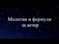 Молитви и формули за вечер от Беинса Дуно