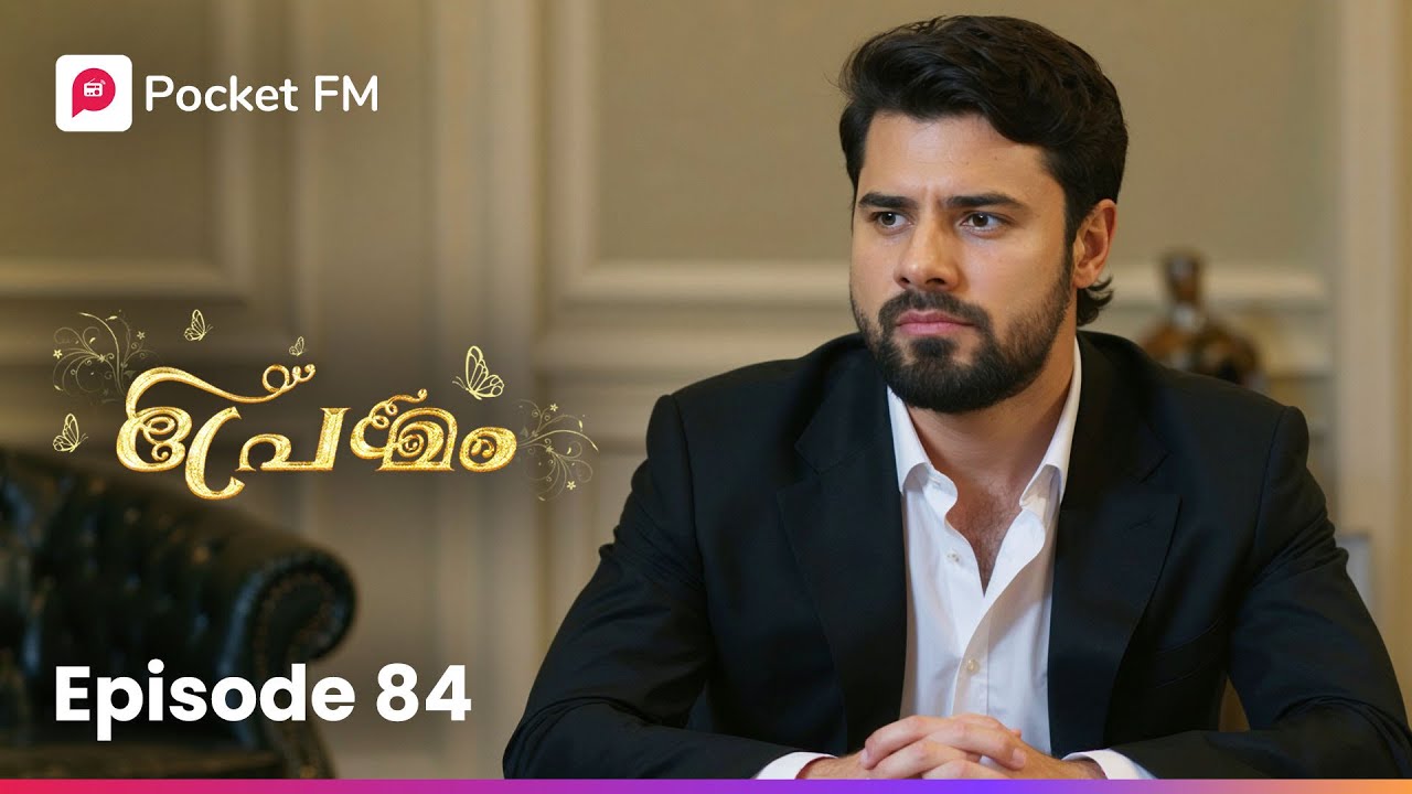 അവൻ അവളെ ആഴത്തിൽ പ്രണയിച്ചു തുടങ്ങിയിരിക്കുന്നു ! | Premam | Ep 84 | Malayalam | Pocket FM #premam