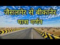 Jaisalmer To Bikaner Road Journey जैसलमेर से बीकानेर Bikaner To Jaisalmer Road