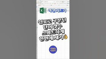아직도 하나씩 헤아리고 있다고?!🤔 #엑셀 #excel