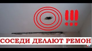 Соседи делают ремонт  Не успел покрасить потолок