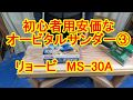 DIY初心者用安価なオービタルサンダー③RYOBI（リョービ）MS-30