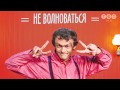 Виталька - Не волноваться