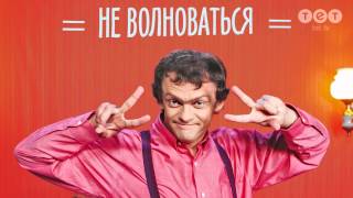 Video thumbnail of "Виталька - Не волноваться"