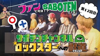 サボテンチャンネル～ロックスターへの獣道～ vol.12