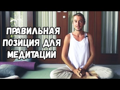 Правильная Поза для Медитации
