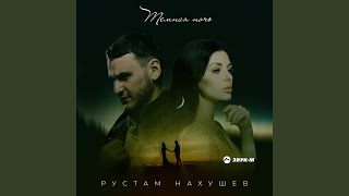 Темная ночь