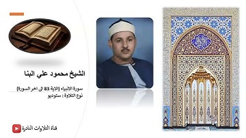 سورة الانبياء (الاية 83 الى اخر السورة) - الشيخ محمود علي البنا