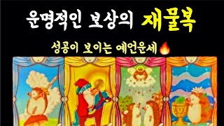 [타로운세] 운명적인 보상의 재물복이 열립니다곧 부자되세요#재물