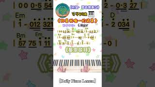 【Daily Piano Lesson】《祢是我唯一的倚靠》#基恩敬拜#盼望愛 #司琴敬拜 #司琴訓練 #easypiano #前奏示範