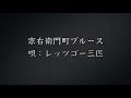 宗右衛門町ブルース(レッツゴー三匹) の動画、YouTube動画。