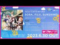 【試聴動画】Aqours 8周年 富士山すゑひろがりプロジェクト テーマソング「SORA, FUJI, SUNSHINE!」