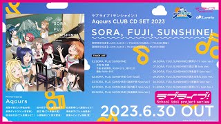 【試聴動画】Aqours 8周年 富士山すゑひろがりプロジェクト テーマソング「SORA, FUJI, SUNSHINE!」