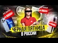 ЧЕРНАЯ ПЯТНИЦА В РОССИИ