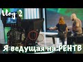 Я НОВАЯ ВЕДУЩАЯ НА РЕНТВ?! // Создатели 2019