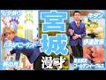 【47都道府県漫才】宮城県のご当地漫才【銀シャリ】