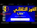 اداه الفوز تلقائي هاكر بيس بوبايل25 Auto Win Hack Efootball Pes Mobile Hack