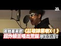 高職畢業歌《莊敬肄業喇X！》超炸饒舌唱出荒誕學生生活！《VS MEDIA》