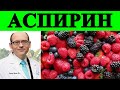 Уровни аспирина у всеядных и вегетарианцев - доктор Майкл Грегер