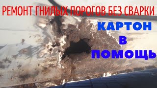 Как заделать дыры в порогах авто с помощью картона. БЕЗ СВАРКИ!!!