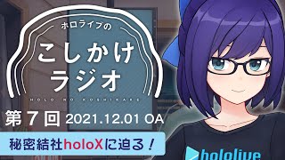 【ホロのこしかけ 07】祝デビュー！秘密結社holoXとは？ / 11月まとめ【友人A・えーちゃん】hololive FM