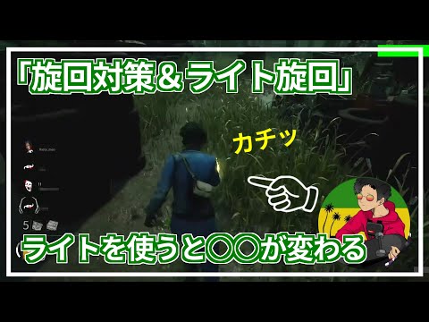 【DBD】『小技：旋回対策＆ライト旋回』を解説します！【らすたまお切り抜き】