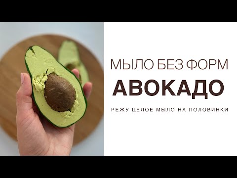 АВОКАДО|Мыло без форм|Мастер класс|Мыло ручной работы