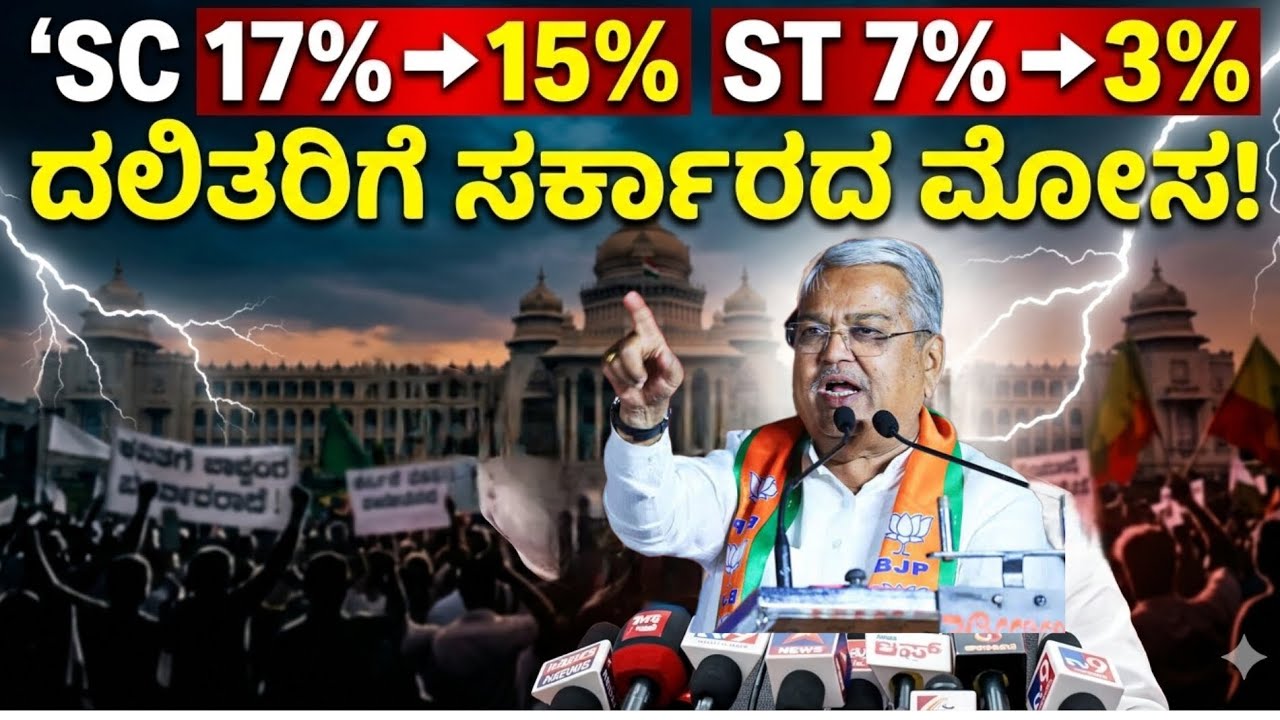 SC 17% ರಿಂದ 15% | ST 7% ರಿಂದ 3%? ದಲಿತರಿಗೆ ಸರ್ಕಾರದ ಮೋಸ – ಗೋವಿಂದ ಕಾರಜೋಳ ಗುಡುಗು!