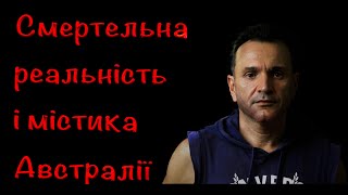 СМЕРТЕЛЬНА РЕАЛЬНІСТЬ І МІСТИКА АВСТРАЛІЇ